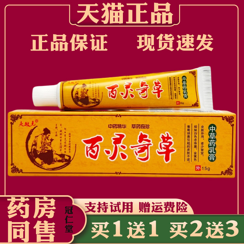 夫敏克百灵奇草乳膏15g/支皮肤抑菌止痒草本配方配方外用抑菌乳膏