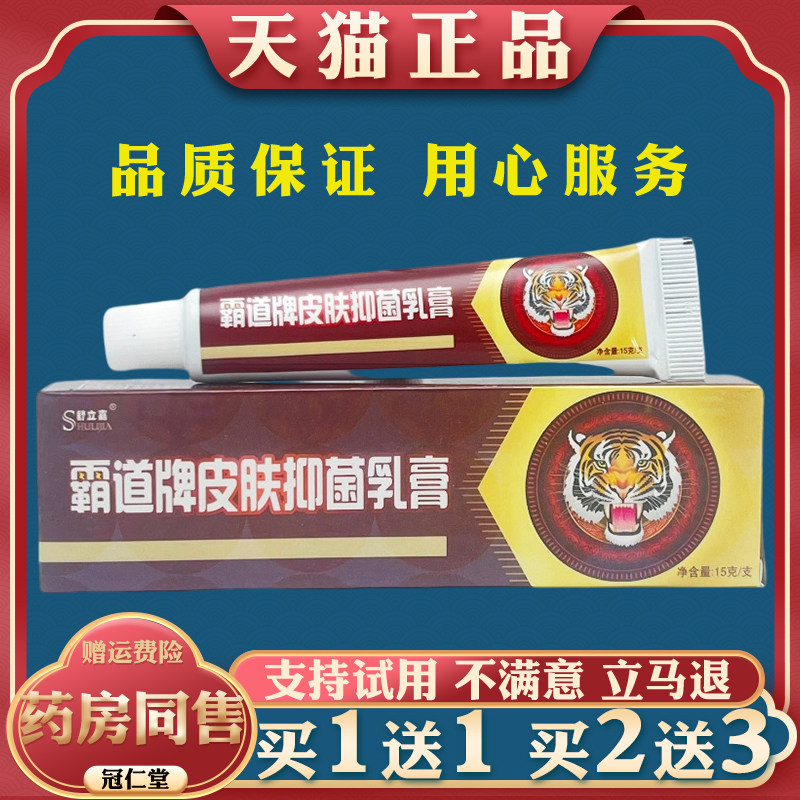 舒立嘉霸道牌皮肤抑菌乳膏15g/支缓解皮肤不适抑菌护理乳膏