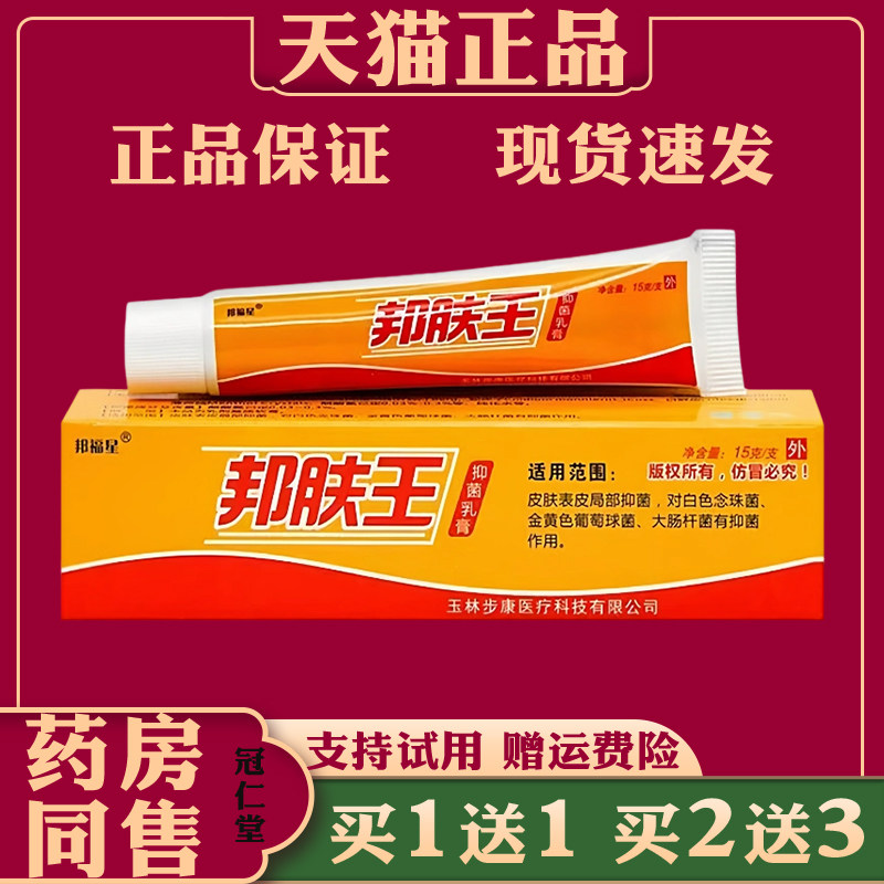 邦福星邦肤王抑菌软膏15g缓解皮肤瘙痒不适外用涂抹护理抑菌乳膏