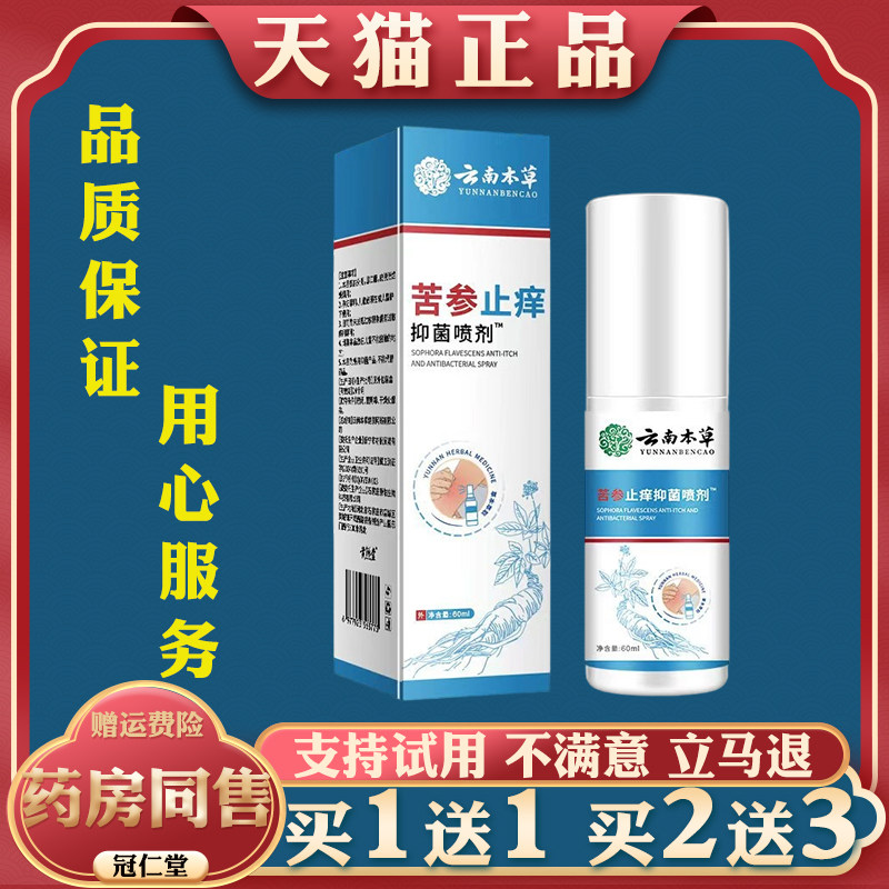 云南本草苦参止痒抑菌喷剂60ml缓解皮肤瘙痒不适外用涂抹抑菌乳膏