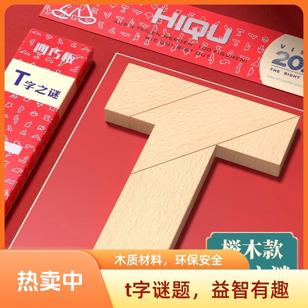 【挑战智力100关】益智木制平面几何拼图教具四巧板脑力开发创意