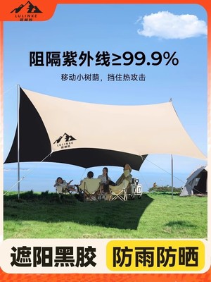 路林客黑胶防晒天幕帐篷户外遮阳棚防雨露营装备野营野餐桌椅套装
