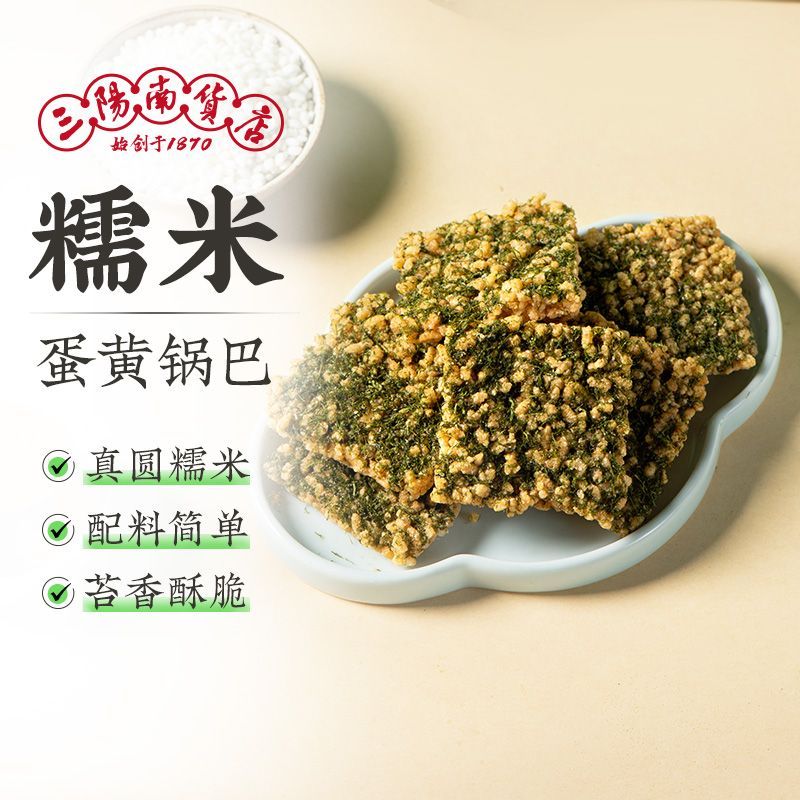 三阳南货店苔条咸蛋黄味糯米锅巴脆锅巴上海特产传统咸脆苔菜锅巴
