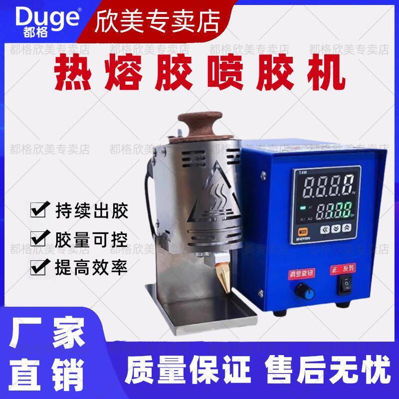 都格手持热熔胶点胶机小型自动涂胶机电动打胶胶棒颗粒纸箱喷胶机