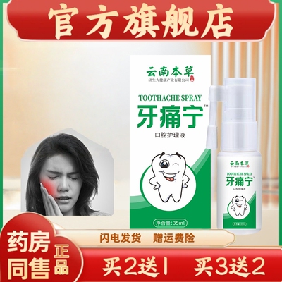 云南本草济生牙痛宁口腔护理液牙痛智齿发炎上老火清新喷雾剂正品