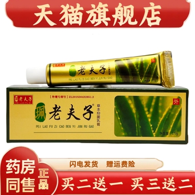 官方正品珮老夫子草本乳膏成人皮肤外用抑菌软膏佩老夫子买二送一