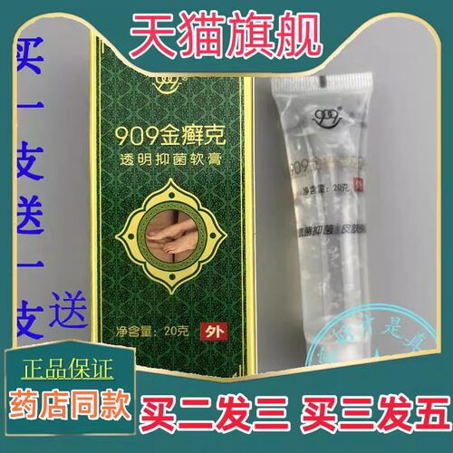买1送1正品909金癣克20克 九零九909金癣克皮肤选银癣克经典包装