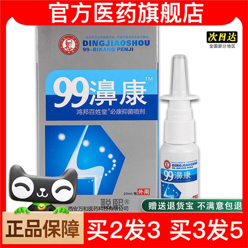 官方正品 99濞康鸿邦百姓堂必康抑菌喷剂20ml丁教授鼻塞鼻通喷剂