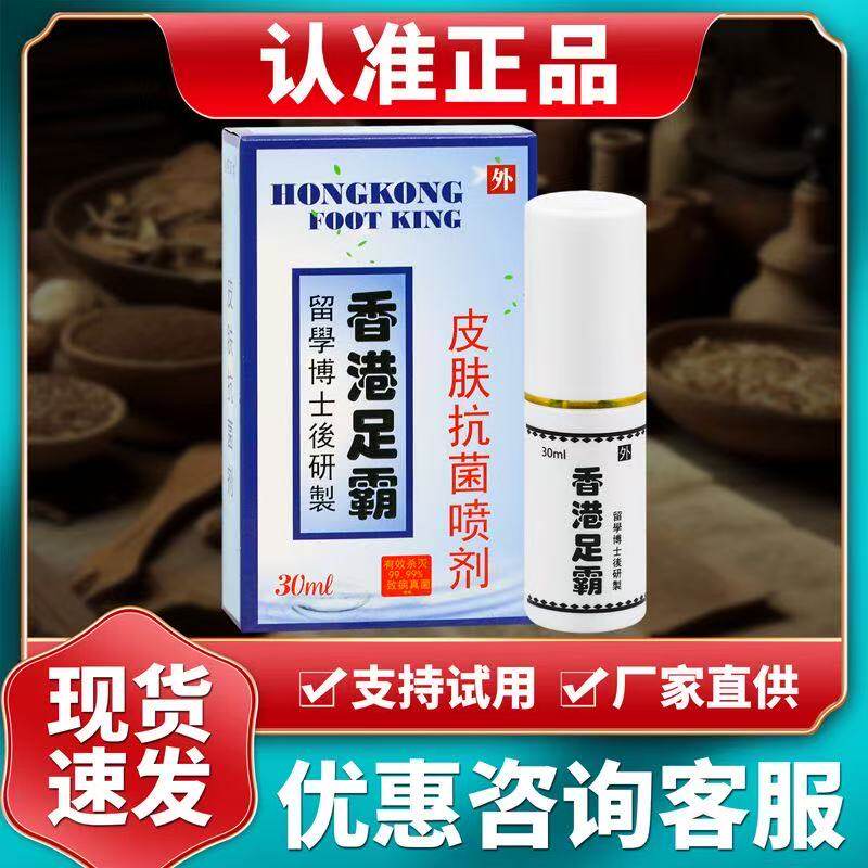 香港足霸皮肤抗菌喷剂深圳维克多鞋内脚臭脱皮烂脚丫抑菌正品