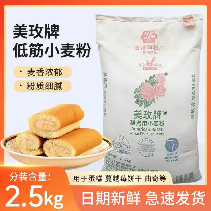 美玫低筋面 面粉 低筋小麦粉2.5kg烘焙原料曲奇饼干 干面 面包蛋