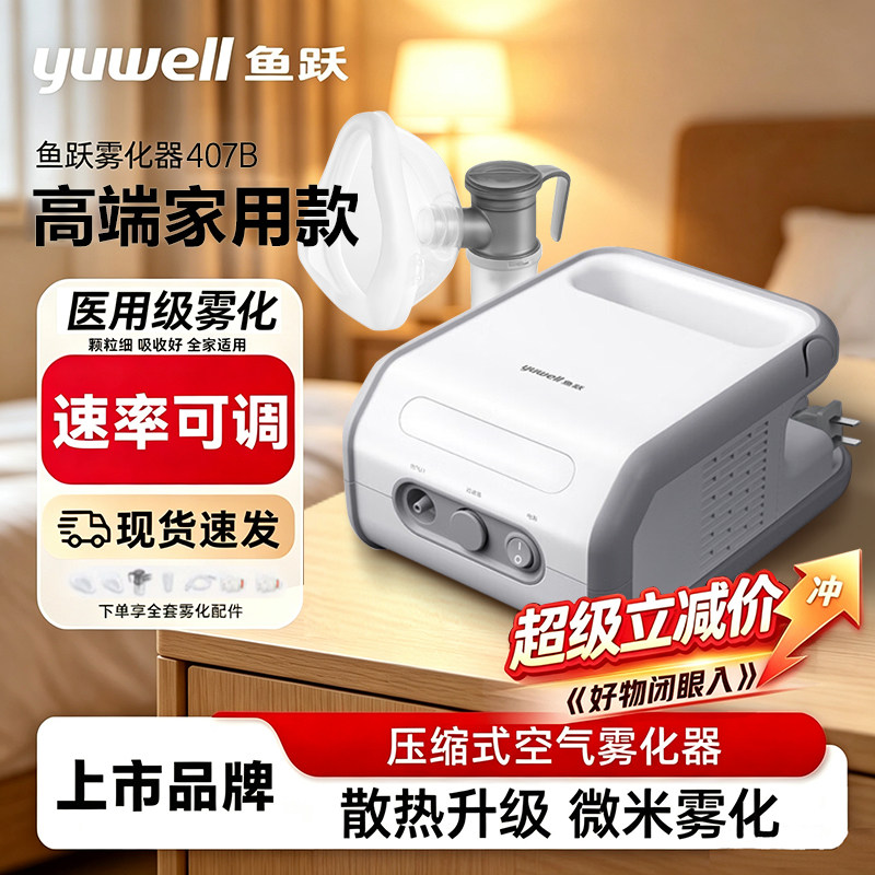 鱼跃雾化机家用儿童家庭用医用吸入器同款婴幼儿老人雾化器407C/B