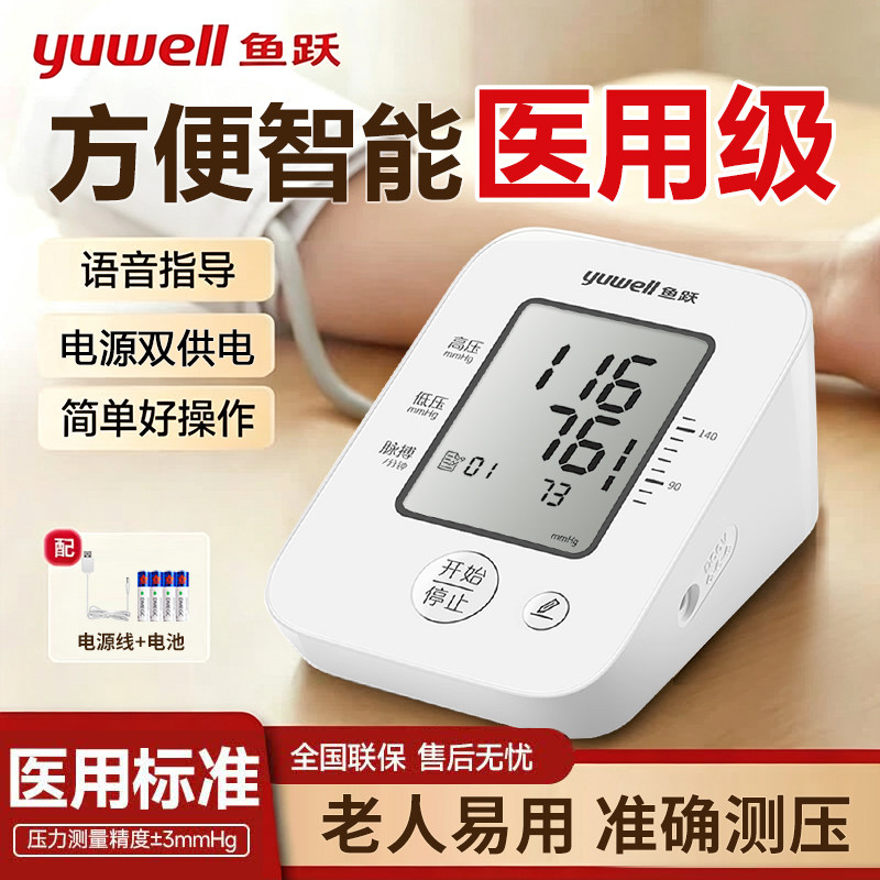 鱼跃电子血压计660D老人语音上臂式医用家用高精准血压测量仪