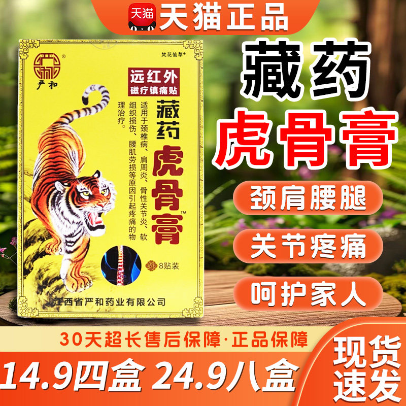 严和藏药虎骨膏远红外镇痛贴颈椎病肩周炎关节不适疼痛软组织损伤