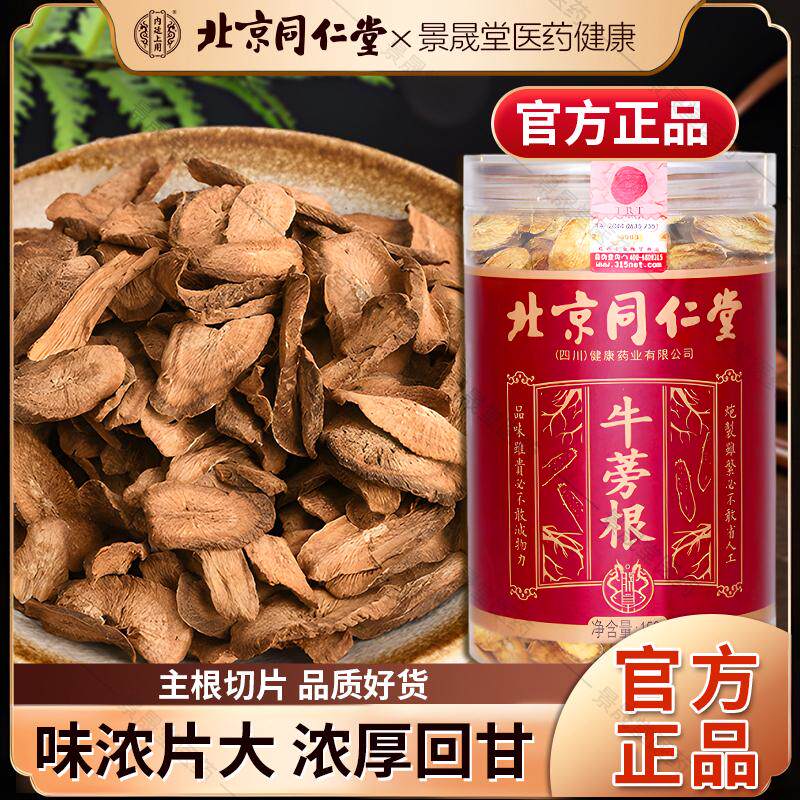 北京同仁堂内廷上用黄金牛蒡根片药材牛榜旁牛膀磅的功效特级牛蒡