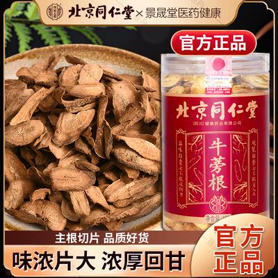 北京同仁堂内廷上用黄金牛蒡根片药材牛榜旁牛膀磅的功效特级牛蒡