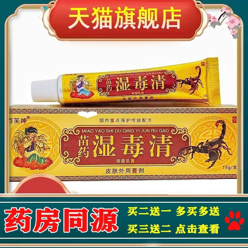 官方正品百芙神湿毒清草本乳膏苗药湿毒清皮肤外用买二送一