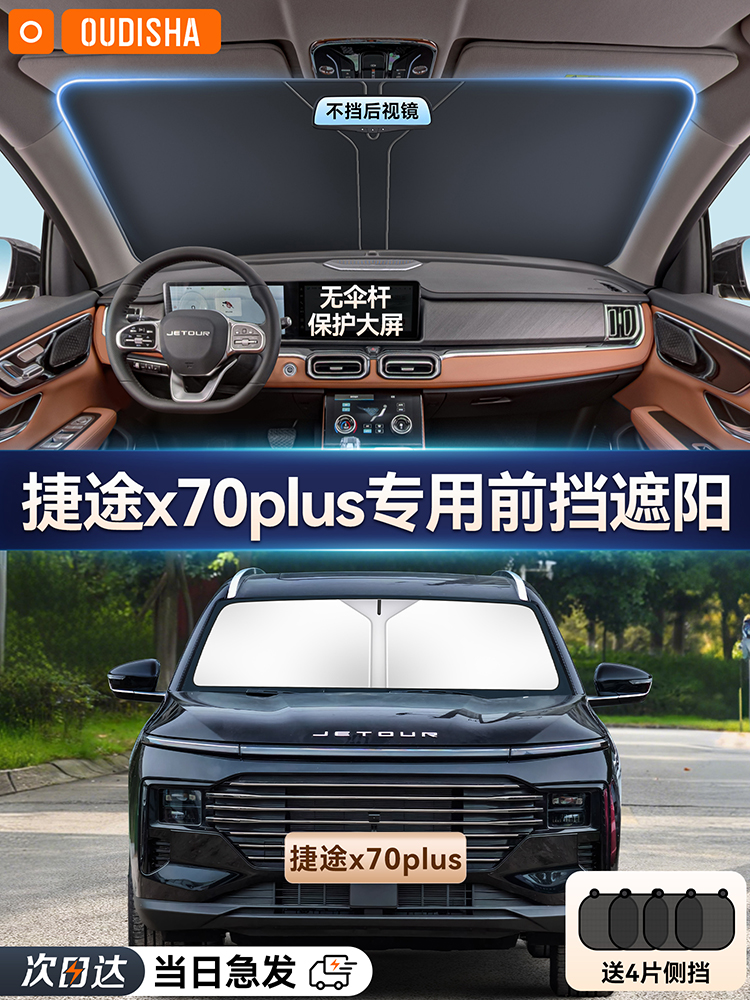 捷途X70 PLUS专用汽车遮阳帘防晒隔热遮阳挡前挡风玻璃遮阳伞罩板
