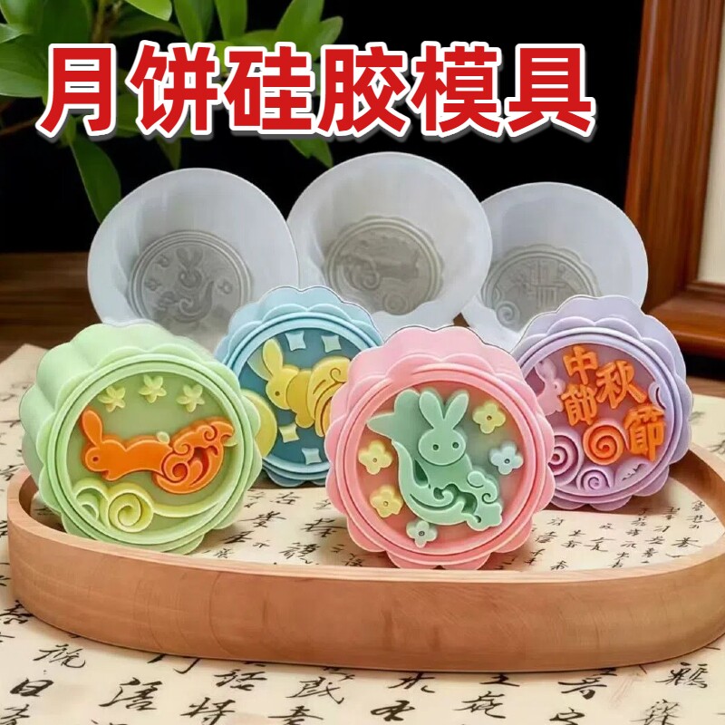 月饼硅胶模具食品级冰皮流心月兔烘焙中秋冰淇淋巧克力绿豆糕磨具