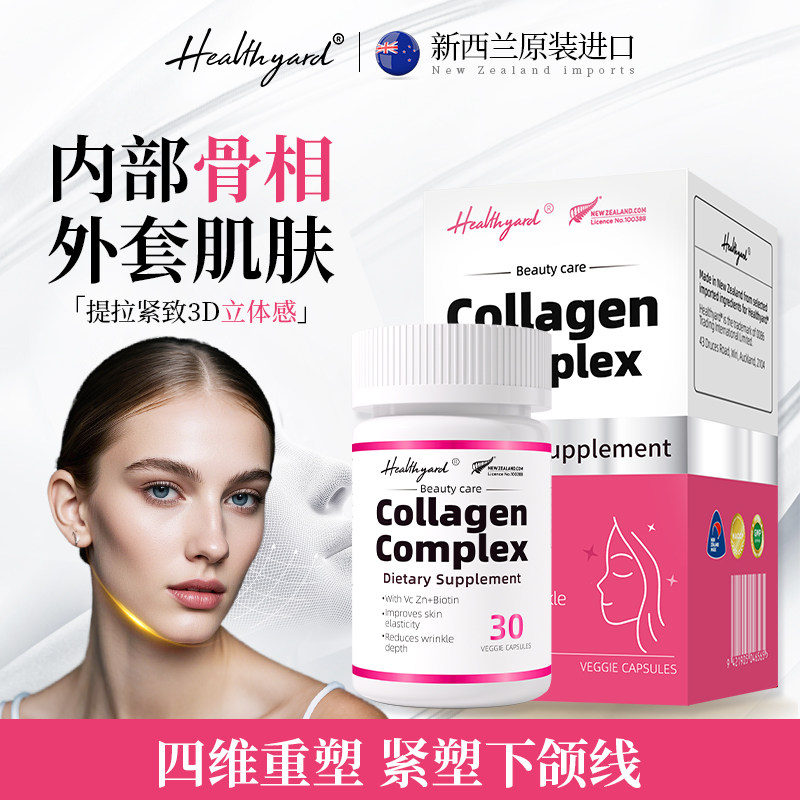 Healthyard反重力骨胶原蛋白3D立体紧致下颚小分子胶囊官方经营店
