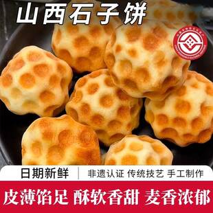 山西石头饼带馅魏老太红糖芝麻馅酥软手工烘烤糕点馒头山西特产