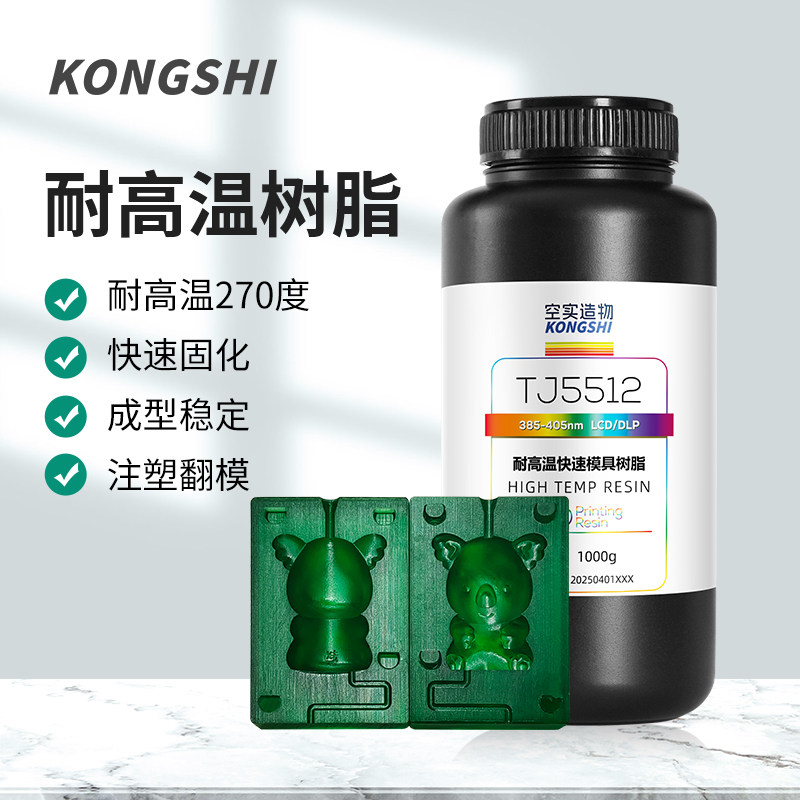 kongshi/空实造物光敏树脂耐高温光固化3D打印耗材LCD/DLP机型高