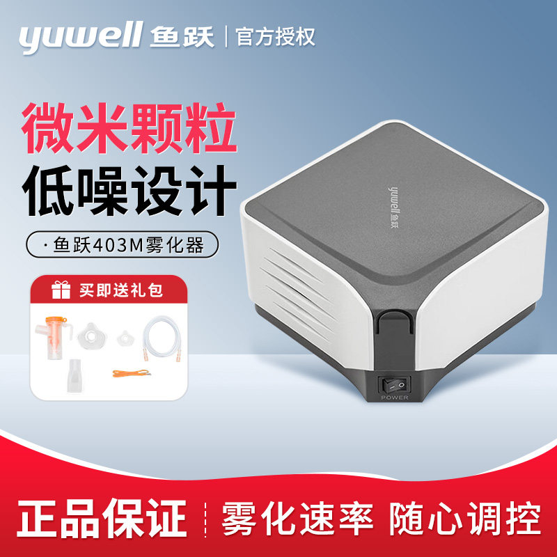 鱼跃雾化器403M家用儿童成人雾化颗粒细雾化器空气压缩式雾化器