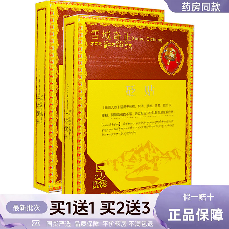 雪域奇正砭贴颈椎肩周腰椎关节腱鞘穴位舒缓膏药贴5片正品买1送1