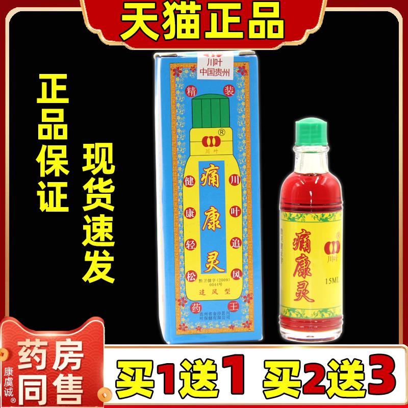 痛康灵擦剂正品 贵州川叶痛康灵液会冒烟追风透骨痛康灵旗舰店357