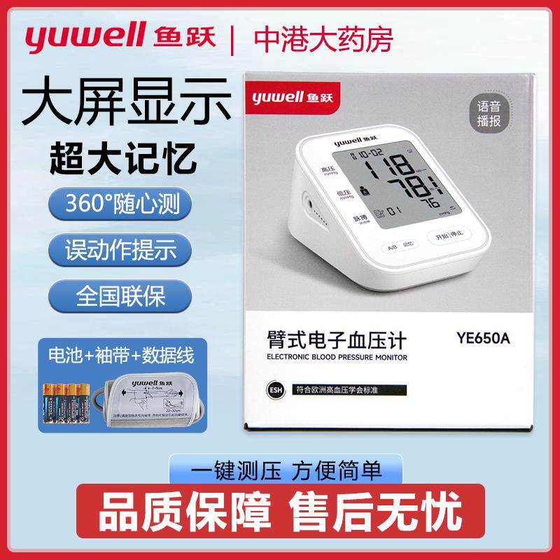 鱼跃电子压计YE-650a臂式语音播报高准量仪压量计660D