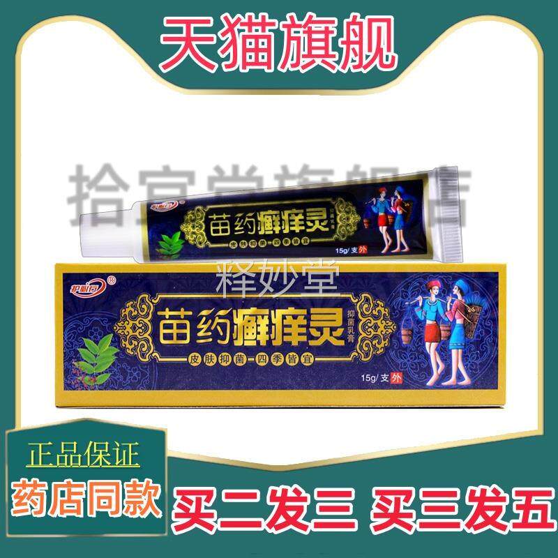 正品苗家癣痒灵抑菌乳膏成人外用软膏抑菌膏2112