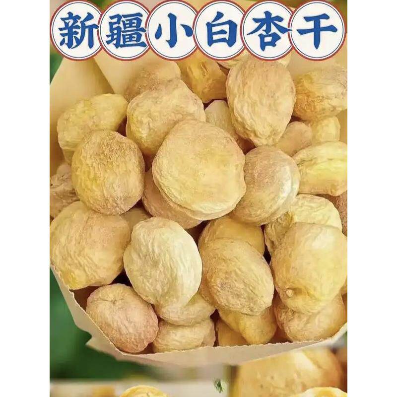 新疆库车小白杏干特产干果晒干树上小白杏干零食果干