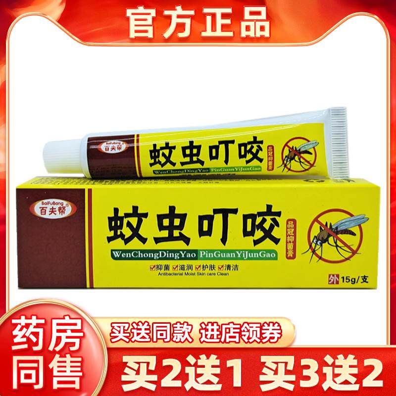 百夫帮蚊虫叮咬品冠菌抑软膏15g/支皮肤外用手足大腿内侧滋润乳膏