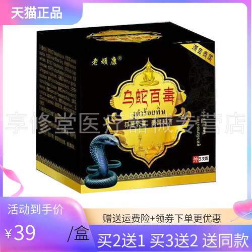 【3盒78元】老顽康乌蛇百毒53g/盒5428
