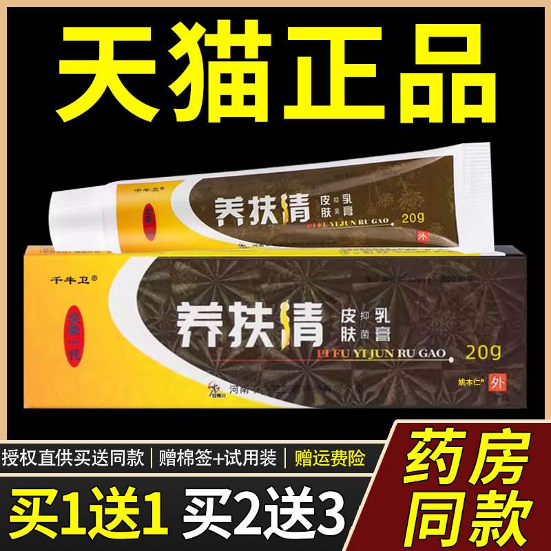 【正品买1送1】千牛卫养扶清皮肤菌抑乳膏20g/盒 痒肤清草本软膏3