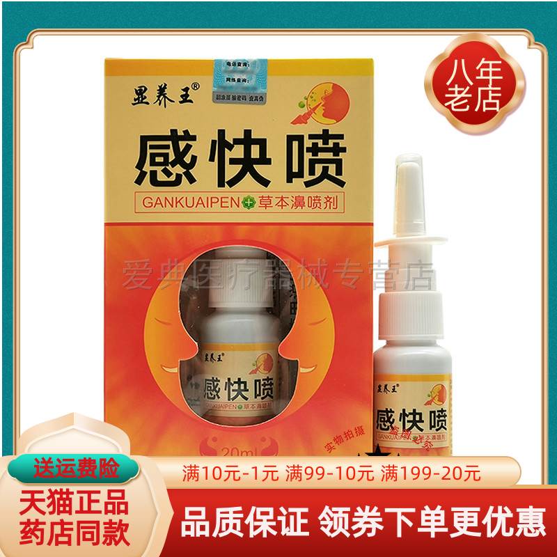 【买2送1/5送5】正品显养王感快喷草本濞喷剂20ml/盒9590