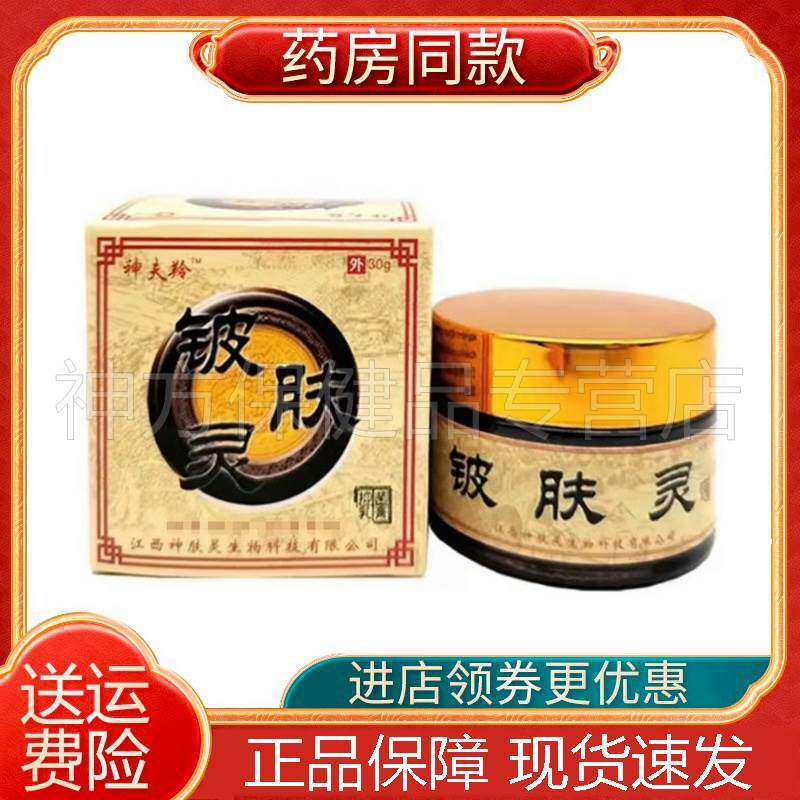 正宗【多盒优惠】神夫羚铍肤灵30g皮肤外用抑菌乳膏39453