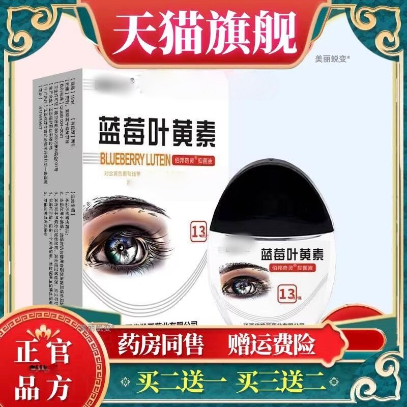 蓝莓叶黄素滴眼液眼干眼涩疲劳熬夜老花模糊明目润眼买2送1买3送2