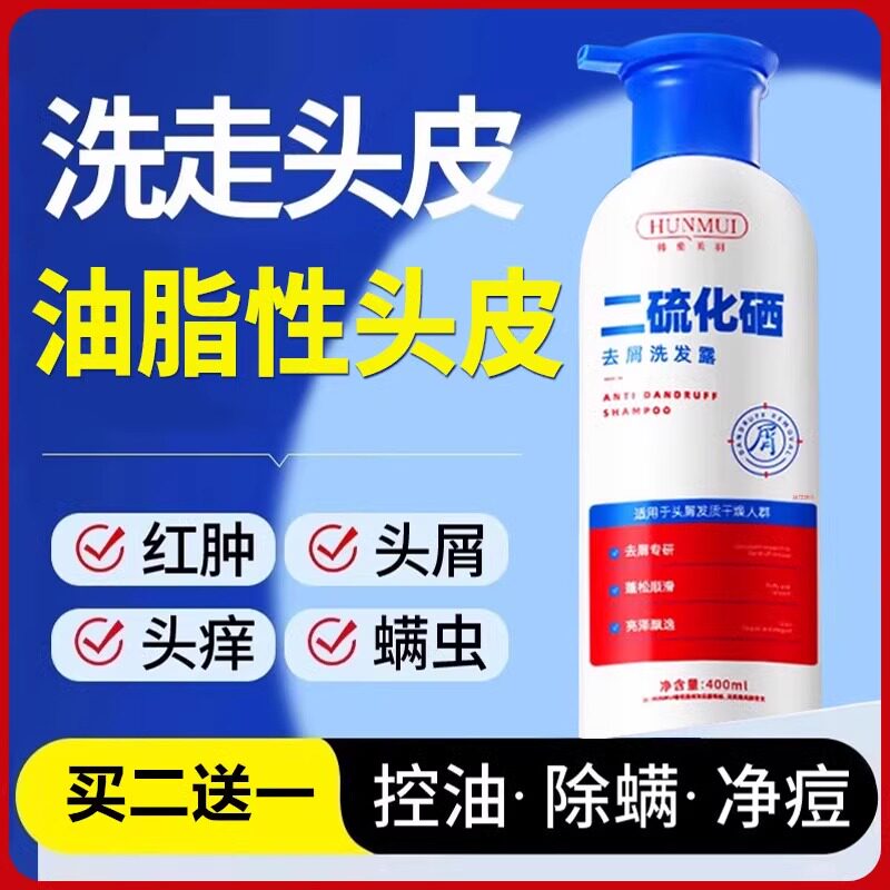 二硫化硒脂溢性皮炎毛囊炎专用洗发水去屑止痒抑菌除螨男女正品