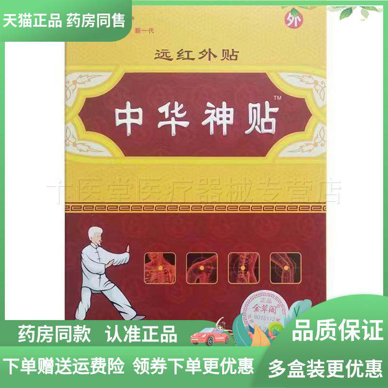 【天猫正品】正品金草阁中华神贴 6贴/盒