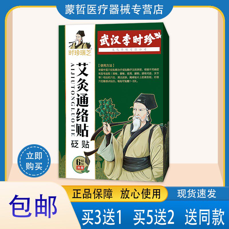 【买3送1】时珍瑞芝武汉李时珍艾灸通络贴砭贴 膏贴6贴装