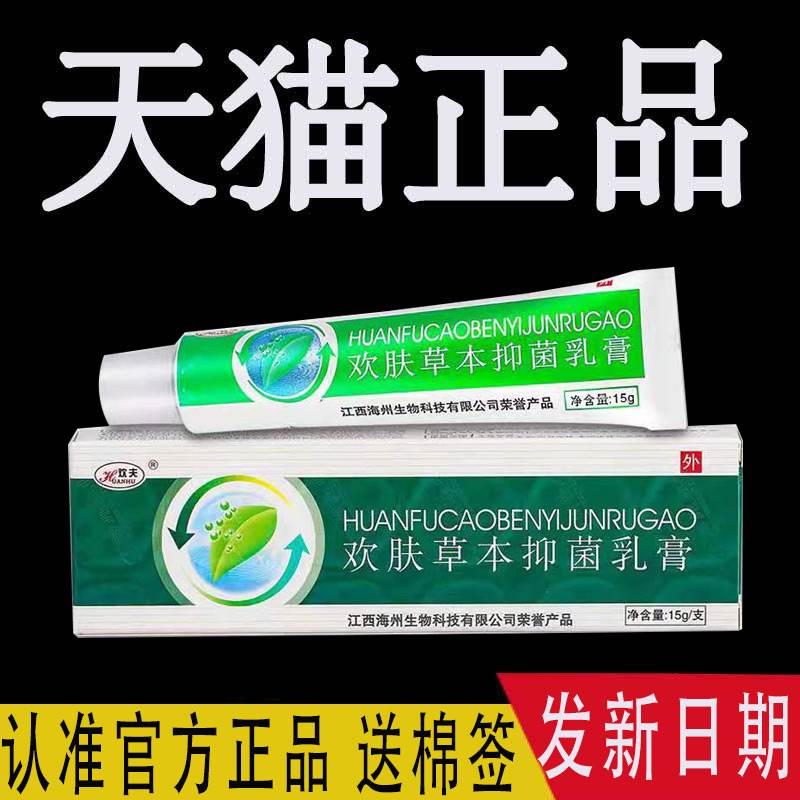 江西海州欢肤草本乳膏正品欢夫草本抑菌软膏皮肤外用官方旗舰店69