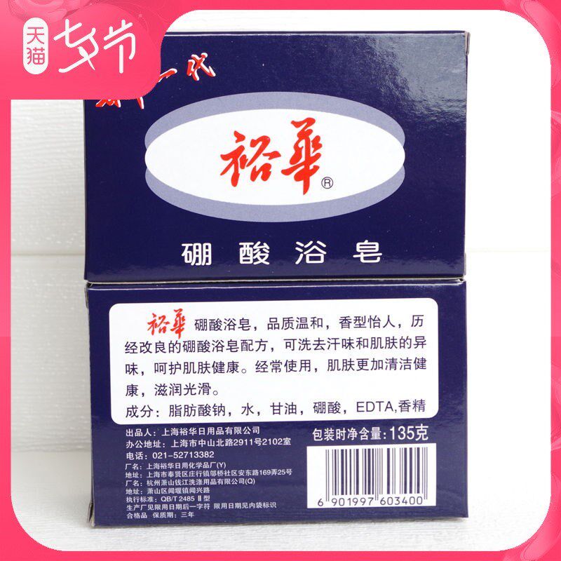 上海裕华硼酸皂135g 硼酸浴皂裕华香皂洗澡沐浴皂洗手香皂洁面皂