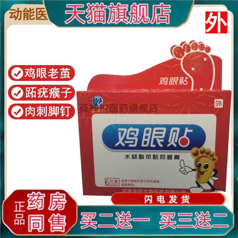鸡眼贴6贴水杨酸苯酚抑菌膏老茧跖疣肉刺鸡眼膏肉刺猴子