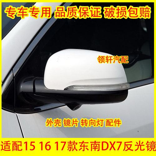 适配东南DX7倒车镜转向灯外壳dx7左右后视镜外壳灯罩后壳反光镜片