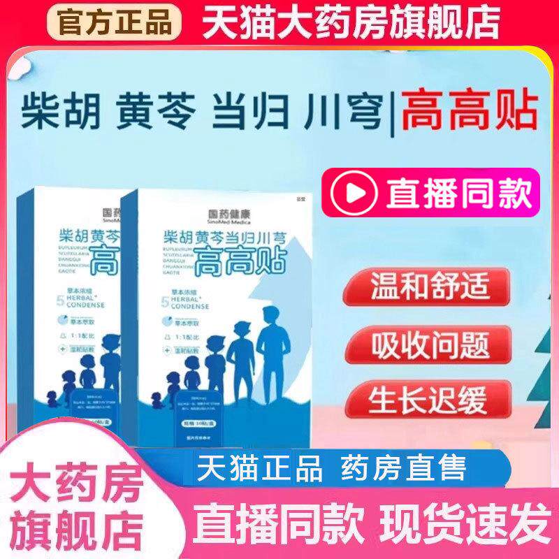 国药健康高高贴冲刺贴央妈推荐儿童成长贴孩子党参草本穴位贴2py