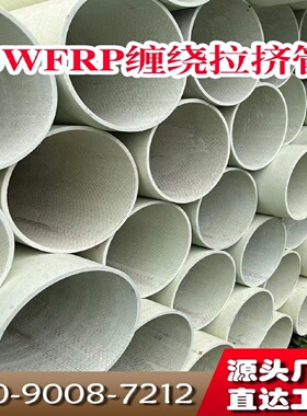 BWFRP玻璃纤维缠绕拉挤管玻璃钢电缆管道电力管地埋穿线编制缠绕
