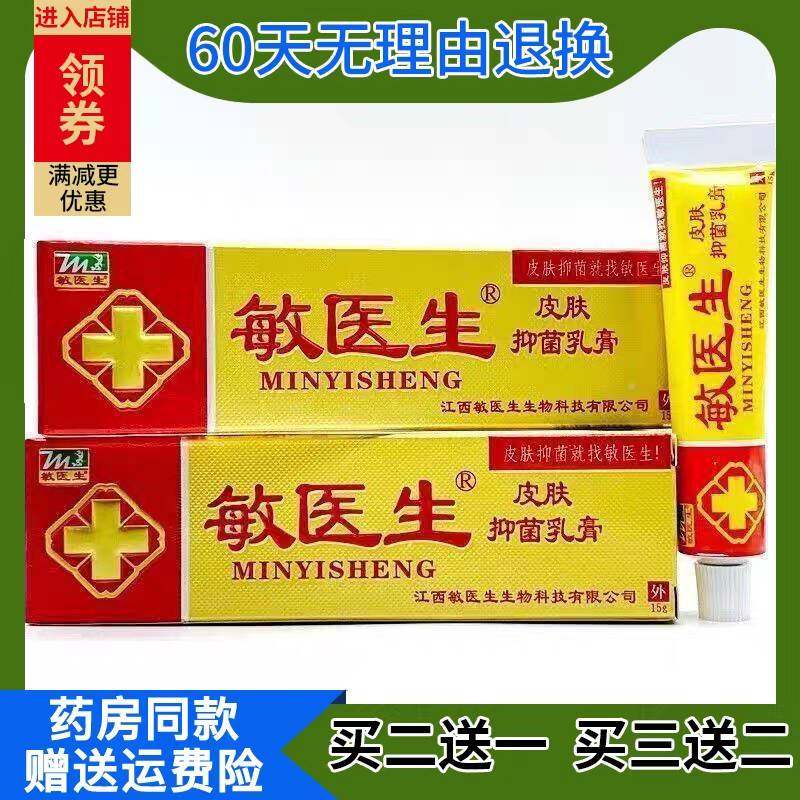 乳特惠正包邮 敏医医生牌敏生抑菌膏皮肤抑菌品乳膏YYN 软膏皮肤图片
