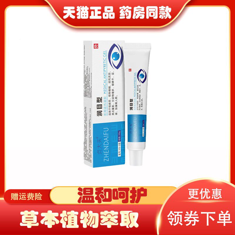 贞PSN大夫润目l凝胶润润眼旗舰店目型凝胶温和适视眼睛官方正品用