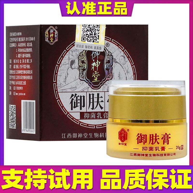 【买赠同款】官方正品御神堂御肤膏抑菌乳膏 20克/盒