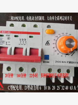 电机专用缺相保护定时断路器倒计时开关三相3P大功率电烤箱定时断